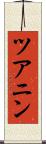 ツアニン Scroll