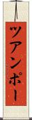 ツアンポー Scroll