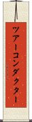 ツアーコンダクター Scroll