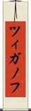 ツィガノフ Scroll