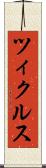 ツィクルス Scroll