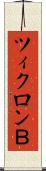 ツィクロンＢ Scroll