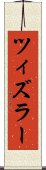 ツィズラー Scroll