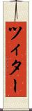 ツィター Scroll