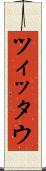 ツィッタウ Scroll