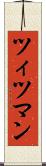 ツィツマン Scroll