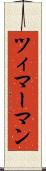 ツィマーマン Scroll