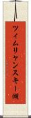 ツィムリャンスキー湖 Scroll