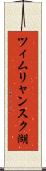 ツィムリャンスク湖 Scroll