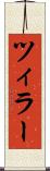 ツィラー Scroll