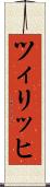 ツィリッヒ Scroll