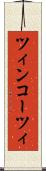 ツィンコーツィ Scroll