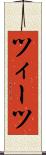 ツィーツ Scroll