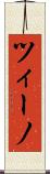 ツィーノ Scroll