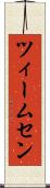 ツィームセン Scroll