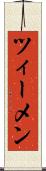 ツィーメン Scroll