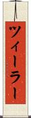 ツィーラー Scroll