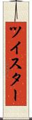 ツイスター Scroll