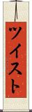 ツイスト Scroll