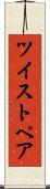 ツイストペア Scroll