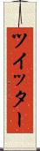ツイッター Scroll