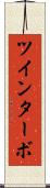 ツインターボ Scroll