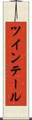 ツインテール Scroll