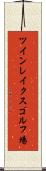 ツインレイクスゴルフ場 Scroll