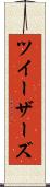 ツイーザーズ Scroll