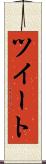 ツイート Scroll