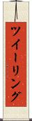 ツイーリング Scroll