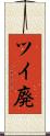 ツイ廃 Scroll
