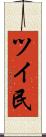 ツイ民 Scroll