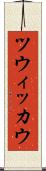 ツウィッカウ Scroll