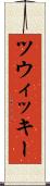 ツウィッキー Scroll