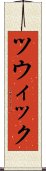 ツウィック Scroll