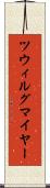 ツウィルグマイヤー Scroll