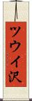ツウイ沢 Scroll