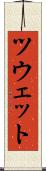 ツウェット Scroll