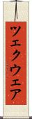 ツェクウェア Scroll