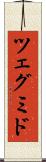 ツェグミド Scroll