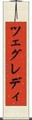 ツェグレディ Scroll