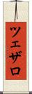 ツェザロ Scroll