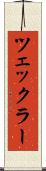 ツェックラー Scroll