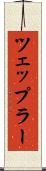 ツェップラー Scroll