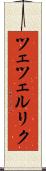ツェツェルリク Scroll
