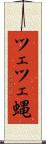ツェツェ蝿 Scroll