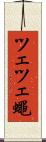 ツェツェ蠅 Scroll