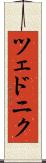 ツェドニク Scroll