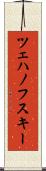 ツェハノフスキー Scroll